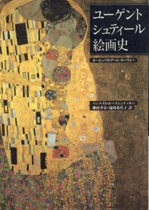 ユーゲントシュティール絵画史　ヨーロッパのアールヌーヴォー/ハンス・H・ホーフシュテッター　種村季弘訳