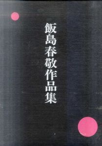 飯島春敬作品集/