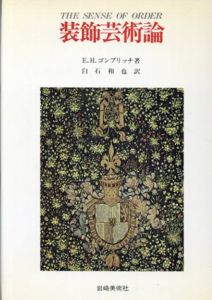 装飾芸術論 /