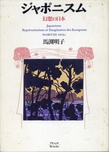 ジャポニスム　幻想の日本/馬渕明子
