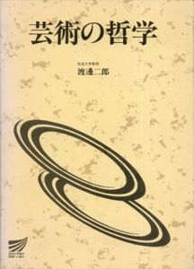 芸術の哲学/渡辺二郎