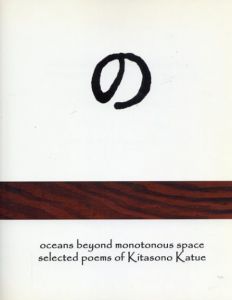 北園克衛: Oceans Beyond Monotonous Space: Selected Poems of Kitasono Katue /のサムネール