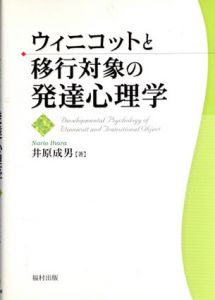 ウィニコットと移行対象の発達心理学/井原成男