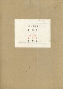 ヘリック詩鈔/ロバート・ヘリック　森亮訳 