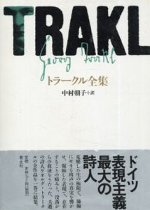 トラークル全集(新版)　詩・散文・評論・戯曲・書簡　全1巻/ゲオルク・トラークル　中村朝子訳