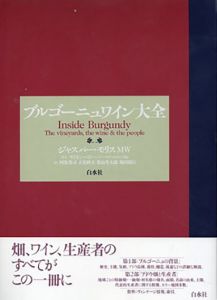 ブルゴーニュワイン大全/ジャスパー・モリス　阿部秀司/立花峰夫/葉山考太郎/堀田朋行訳