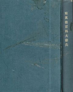 写真術百科大辞典　上田写真機店蔵版/上田貞治郎編