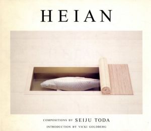 戸田正寿　Heian/Vicki Goldberg　戸田正寿