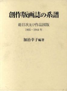 創作版画誌の系譜　総目次及び作品図版/加治幸子