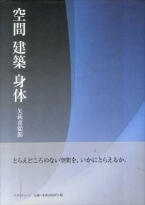 空間　建築　身体/矢萩喜従郎