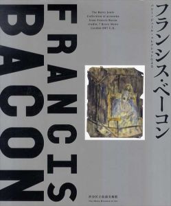 フランシス・ベーコン　パリ・ジュール・コレクションによる/フランシス・ベーコン