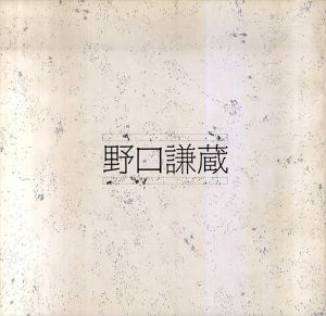 野口謙蔵　茜さす蒲生野の詩情/野口謙蔵
