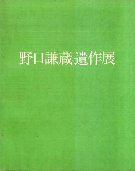 野口謙蔵遺作展 東京展 / 野口謙蔵 Natsume Books