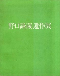 野口謙蔵遺作展　東京展/野口謙蔵