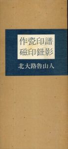 魯山人　作瓷印譜磁印鈕影/