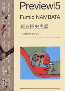 難波田史男展　未発表油彩を中心に/のサムネール