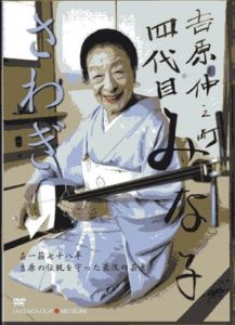 さわぎ　吉原仲之町芸者　四代目　みな子　DVD/