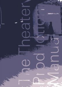 演劇製作マニュアル/