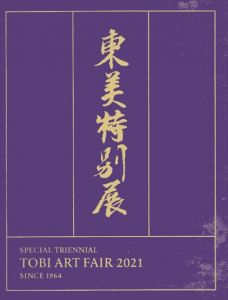 第21回　東美特別展/