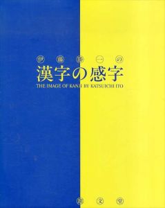 伊藤勝一の漢字の感字/伊藤勝一