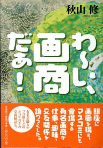 わ～い、画商だぁ！/秋山修