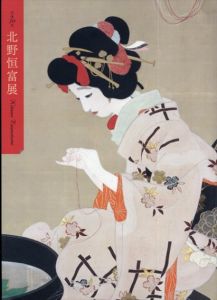 没後70年　北野恒富展/