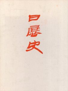 日展史32　改組日展編1　改組第1回日展(昭和44年)/日展史編纂委員会のサムネール