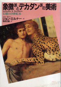 象徴派とデカダン派の美術/ジョン・ミルナー　吉田正俊訳