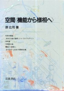 空間機能から様相へ/原広司