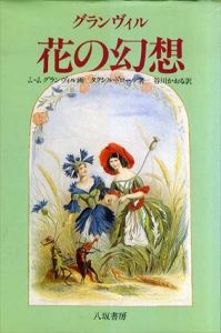 花の幻想/タクシル・ドロール　J.J. グランヴィル画　谷川かおる訳