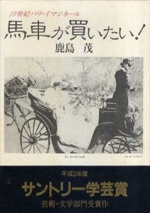 馬車が買いたい!　19世紀パリ・イマジネール/鹿島茂