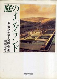 庭のイングランド　風景の記号学と英国近代史/川崎寿彦