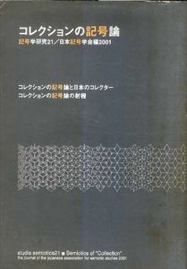 コレクションの記号論　記号学研究/日本記号学会