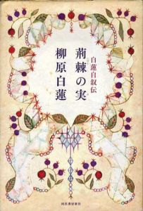 白蓮自叙伝　荊棘の実/柳原白蓮のサムネール