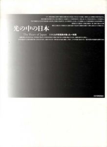 光の中の日本　1000人の写真家が撮った一年間/