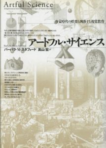 アートフル・サイエンス　啓蒙時代の娯楽と凋落する視覚教育/バーバラ・M. スタフォード　高山宏訳