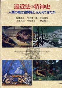 遠近法の精神史　人間の眼は空間をどうとらえてきたか/佐藤忠良/小山清男/中原佑介/中村雄二郎/若桑みどり/神吉敬三