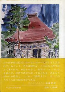 やまがたの絵馬/渡辺信三