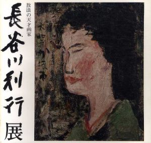 放浪の天才画家　長谷川利行展/日本橋三越