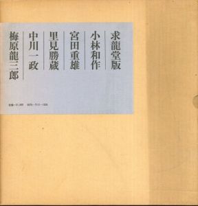 美しき峯峯の姿　小林和作/宮田重雄/里見勝蔵/中川一政/梅原龍三郎/小林和作/宮田重雄/里見勝蔵/中川一政/梅原龍三郎のサムネール