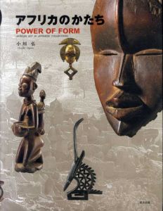 アフリカのかたち　Power of Form　Afrikan Art in Japanese Collections/小川弘