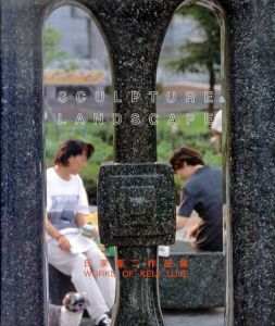 氏家慶二作品集　SCULPTURE /氏家慶二