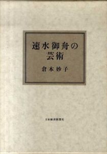 速水御舟の芸術/山崎妙子