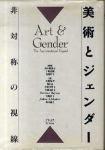 美術とジェンダー　非対称の視線/天野智香/池田忍/笠原美智子他　鈴木杜幾子/馬渕明子/千野香織編