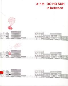 ス・ドホ　DO HO SUH: in between/