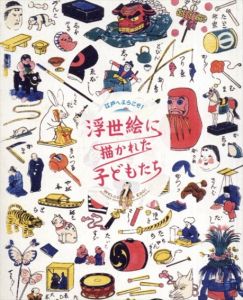 浮世絵に描かれた子どもたち　江戸へようこそ/千葉市美術館/足利市立美術館/マンゴスティン
