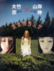 球体関節人形　大竹京×山岸伸/大竹京/山岸伸　浅井潤一・島野聡子