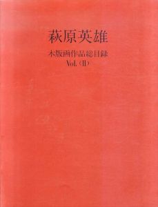 萩原英雄　木版画作品総目録　Vol.2/萩原英雄　萩原英雄全版画刊行会編のサムネール