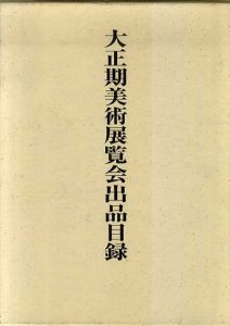 大正期美術展覧会出品目録/東京文化財研究所編