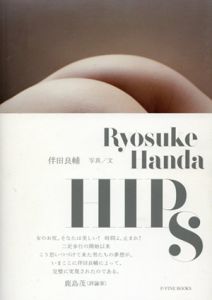 HIPS　球体抄　P-Vine Books/伴田良輔